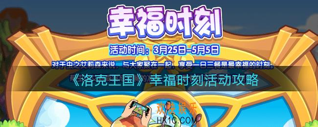 洛克王国幸福时刻活动攻略_幸福时刻怎么玩/在哪参加
