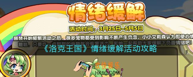 洛克王国情绪缓解活动攻略_情绪缓解怎么玩/在哪参加