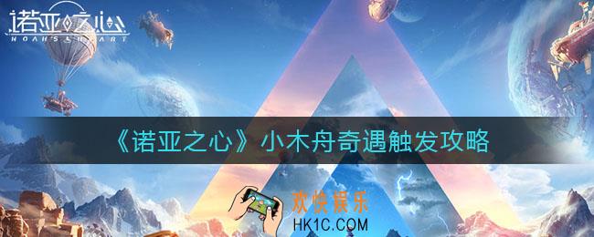 诺亚之心小木舟奇遇怎么触发_小木舟奇遇触发攻略