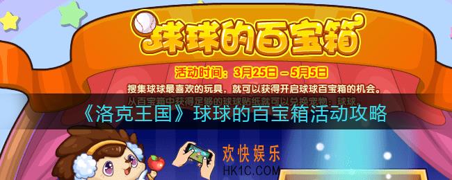 洛克王国球球的百宝箱活动攻略_球球的百宝箱怎么玩/在哪参加
