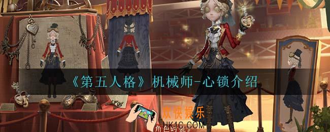 第五人格机械师心锁怎么样_机械师