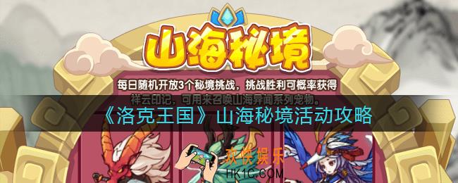 洛克王国山海秘境活动攻略_山海秘境怎么玩/在哪参加