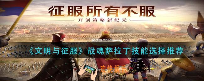 文明与征服战魂萨拉丁技能怎么选_战魂萨拉丁技能选择推荐