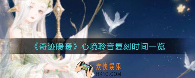 奇迹暖暖心境聆音什么时候复刻_心境聆音复刻时间一览