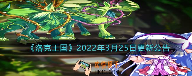 洛克王国2022年3月25日更新内容是什么_3.25日更新公告