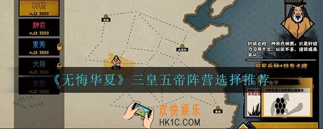无悔华夏三皇五帝阵营怎么选_三皇五帝阵营选择推荐