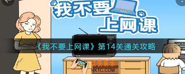 我不要上网课第14关怎么过_第14关通关攻略