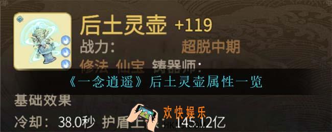 一念逍遥后土灵壶怎么样_后土灵壶属性一览