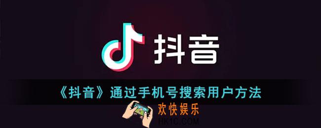 抖音怎么通过手机号找人_抖音怎么用手机号搜索用户