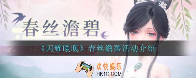 闪耀暖暖春丝澹碧活动怎么样_春丝澹碧活动介绍