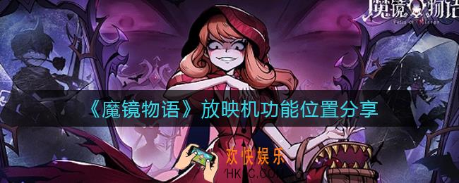 魔镜物语放映机在哪_放映机功能位置分享