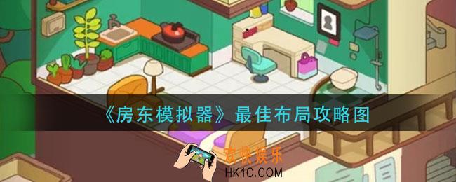 房东模拟器布局推荐_最佳布局攻略图