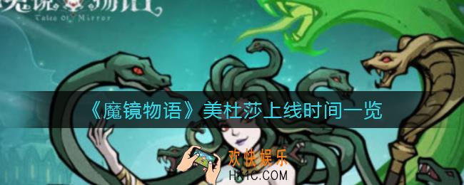 魔镜物语美杜莎什么时候上线_美杜莎上线时间一览