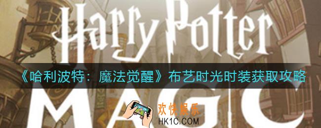 哈利波特魔法觉醒布艺时光时装怎么获得_哈利波特魔法觉醒布艺时光时装获取攻略