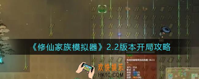 修仙家族模拟器2.2版本怎么开局_2.2版本开局攻略
