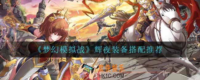 梦幻模拟战辉夜装备怎么搭配_辉夜装备搭配推荐