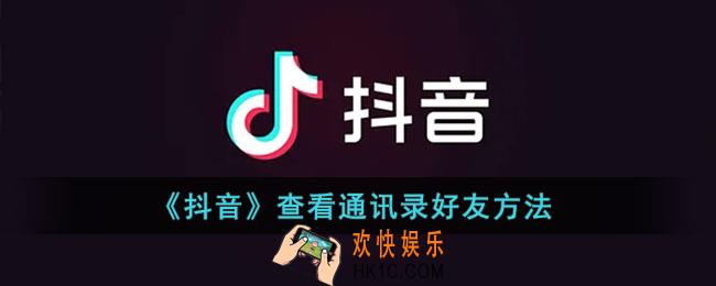 抖音怎么看通讯录好友_抖音查看通讯录联系人方法