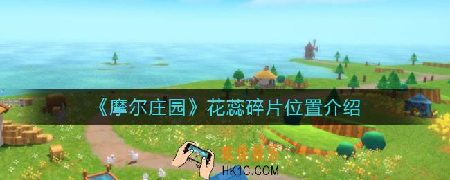 摩尔庄园花蕊碎片在哪_花蕊碎片位置介绍