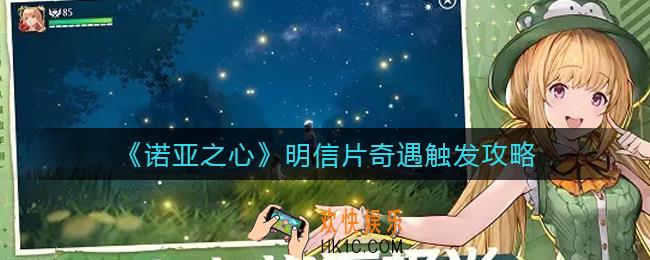 诺亚之心明信片奇遇怎么触发_明信片奇遇触发攻略