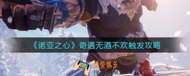 诺亚之心奇遇无酒不欢怎么触发_奇遇无酒不欢触发攻略