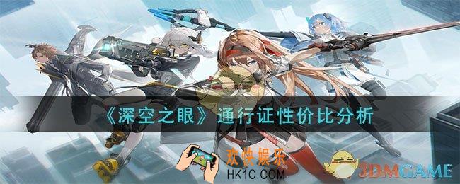 深空之眼通行证怎么样_通行证性价比分析