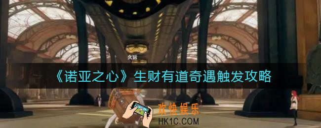 诺亚之心奇遇生财有道怎么触发_生财有道奇遇触发攻略
