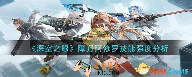深空之眼障月阿修罗技能怎么样_障月阿修罗技能强度分析
