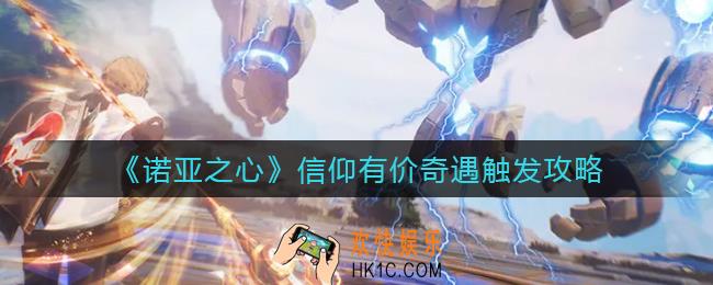 诺亚之心奇遇信仰有价怎么触发_信仰有价奇遇触发攻略