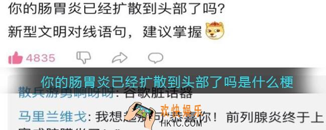 你的肠胃炎已经扩散到头部了吗是什么梗/意思_热梗含义出处