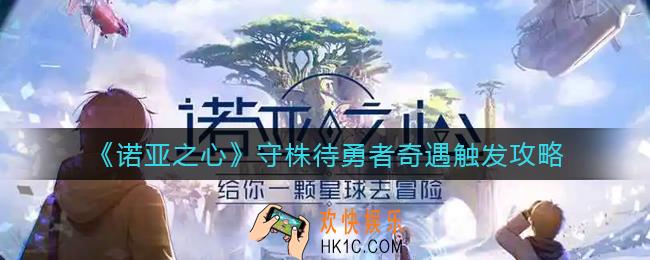 诺亚之心守株待勇者奇遇怎么触发_守株待勇者奇遇触发攻略
