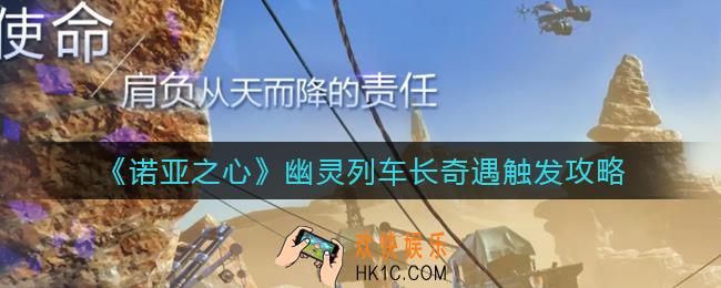诺亚之心幽灵列车长奇遇怎么触发_幽灵列车长奇遇触发攻略