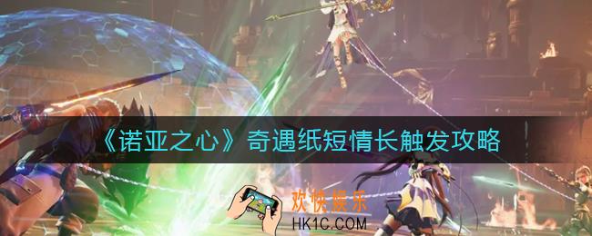 诺亚之心纸短情长奇遇怎么触发_奇遇纸短情长触发攻略