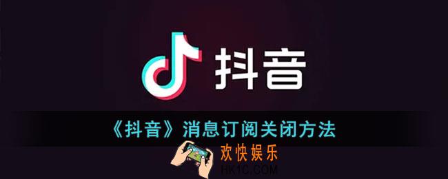 抖音消息订阅怎么取消_抖音消息订阅在哪里设置