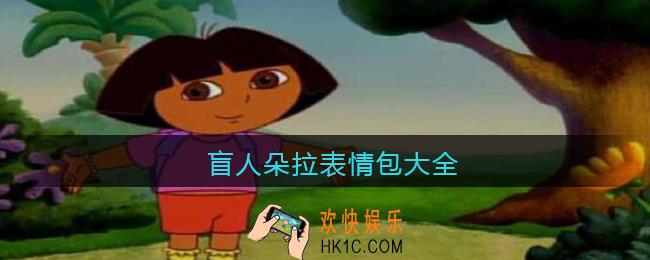 盲人朵拉表情包大全_盲人朵拉搞笑图片下载