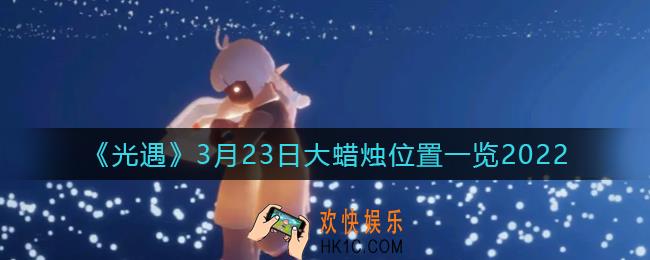 光遇3月23日大蜡烛在哪里_3.23大蜡烛位置一览2022