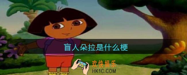 盲人朵拉是什么梗/意思_热梗含义出处