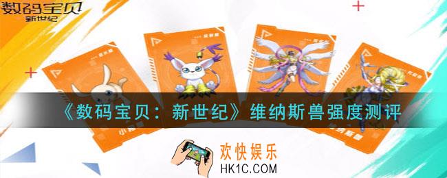 数码宝贝新世纪维纳斯兽怎么样_维纳斯兽强度测