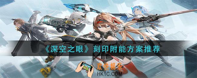深空之眼刻印附能怎么搭配_刻印附能方案推荐