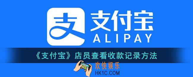 支付宝店员怎么查看收款记录_支付宝店员查看收款记录方法