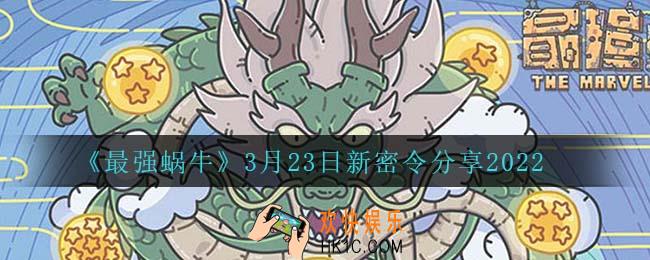 最强蜗牛3月23日密令是什么_3月23日最新密令