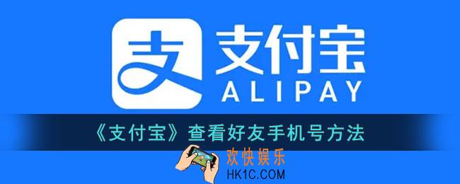 支付宝怎么看好友的手机号_支付宝查看好友手机号方法