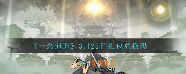 一念逍遥3月23日礼包兑换码密令是什么2022_3月23日礼包兑换码领取