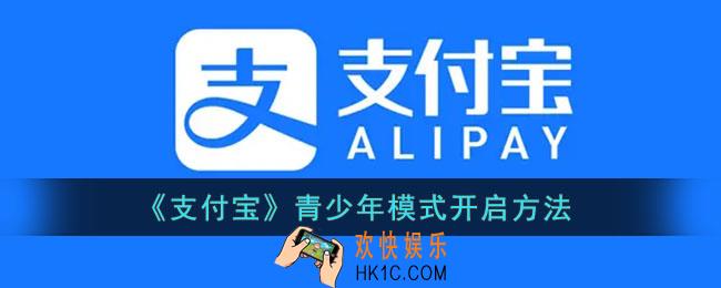 支付宝青少年模式怎么开_支付宝青少年模式开启方法