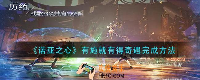 诺亚之心有施就有得奇遇怎么做_有施就有得奇遇完成方法