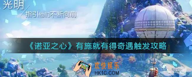 诺亚之心有施就有得奇遇怎么触发_有施就有得奇遇触发攻略