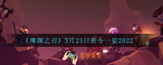 魔渊之刃3月23日是什么_3月23日密令一览2022