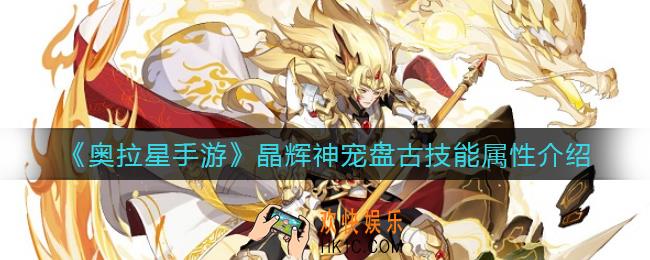 奥拉星手游晶辉神宠盘古技能怎么样_晶辉神宠盘古技能属性介绍