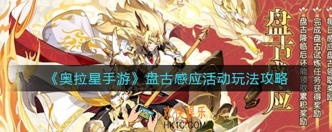 奥拉星手游盘古感应活动怎么玩_盘古感应活动玩法攻略