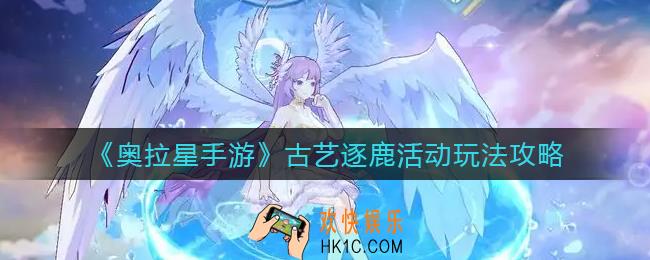 奥拉星手游古艺逐鹿怎么玩_古艺逐鹿活动玩法攻略