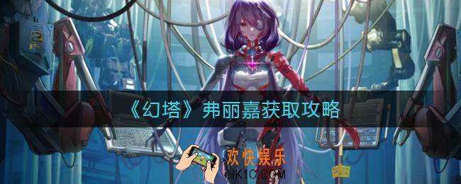 幻塔弗丽嘉怎么获得_幻塔弗丽嘉获取攻略